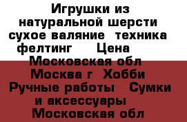  Игрушки из натуральной шерсти (сухое валяние, техника - фелтинг). › Цена ­ 550 - Московская обл., Москва г. Хобби. Ручные работы » Сумки и аксессуары   . Московская обл.